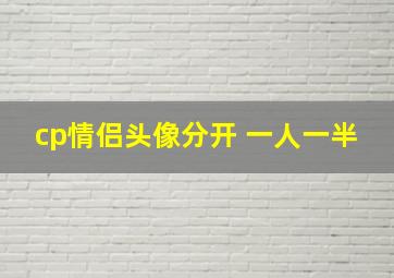 cp情侣头像分开 一人一半